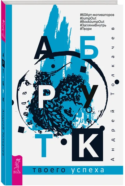 Обложка книги Арт-бук твоего успеха, Андрей Толкачев