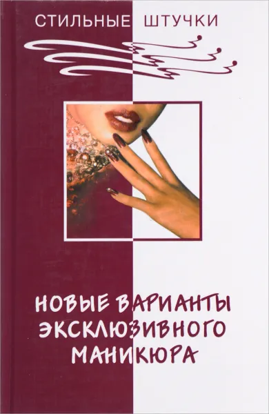 Обложка книги Новые варианты эксклюзивного маникюра, Д. Букин, О. Петрова