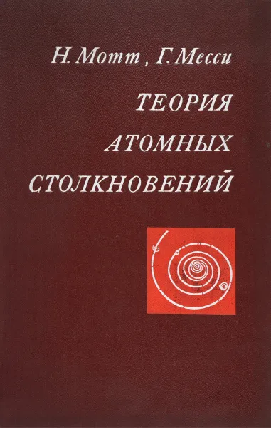 Обложка книги Теория атомных столкновений, Мотт Н., Месси Г.