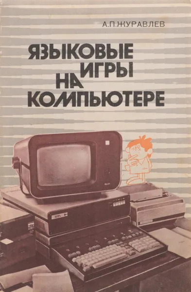 Обложка книги Языковые игры на компьютере, Журавлев А.