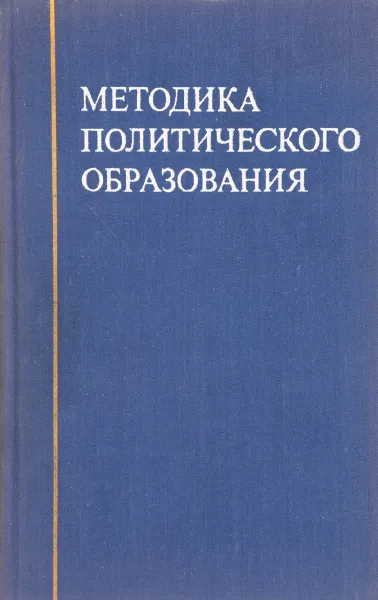 Обложка книги Методика политического образования, Вишняков А.