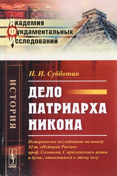 Обложка книги Дело патриарха Никона. Историческое исследование по поводу 11 тома 