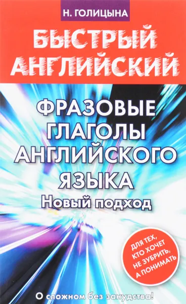 Обложка книги Фразовые глаголы английского языка. Новый подход, Н. Голицына