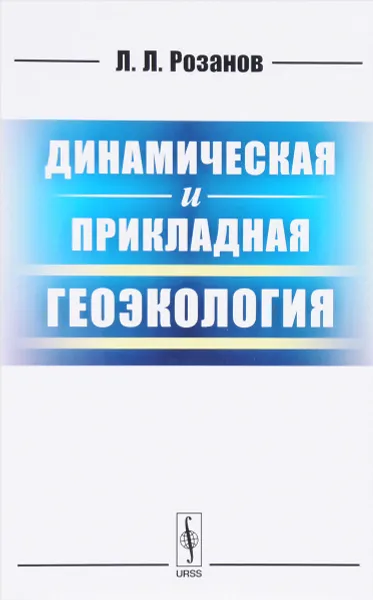 Обложка книги Динамическая и прикладная геоэкология. Учебное пособие, Л. Л. Розанов