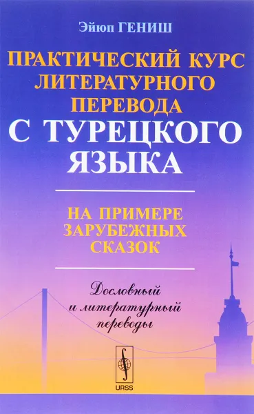 Обложка книги Практический курс литературного перевода с турецкого языка. На примере зарубежных сказок, Эйюп Гениш