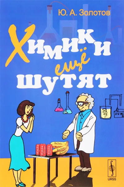 Обложка книги Химики ещё шутят, Ю. А. Золотов