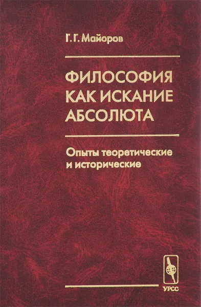 Обложка книги Философия как искание Абсолюта. Опыты теоретические и исторические, Г. Г. Майоров