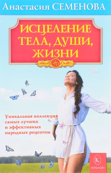 Обложка книги Исцеление тела, души, жизни, Анастасия Семенова