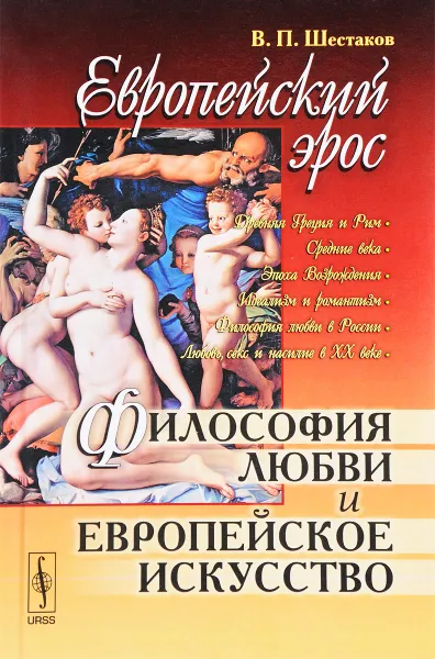 Обложка книги Европейский эрос. Философия любви и европейское искусство, В. П. Шестаков