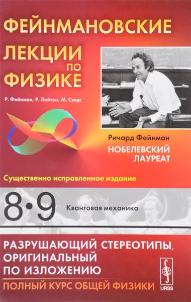 Обложка книги Фейнмановские лекции по физике. Выпуск 8, 9. Квантовая механика, Р. Фейнман, Р. Лейтон, М. Сэндс