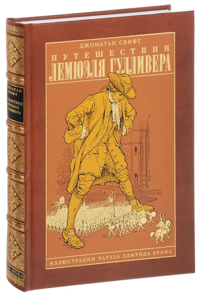 Обложка книги Путешествия Лемюэля Гулливера (подарочное издание), Джонатан Свифт