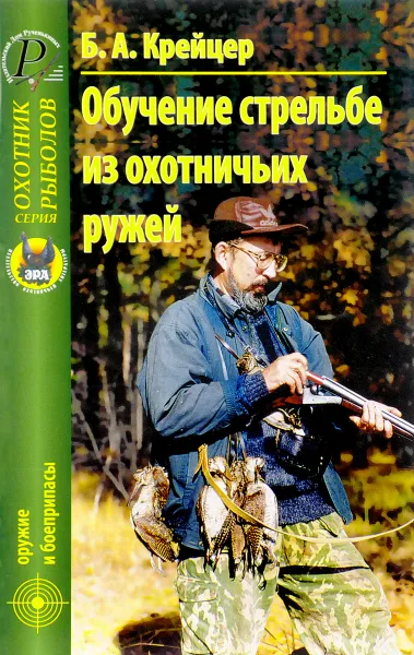 Обложка книги Обучение стрельбе из охотничьих ружей, Б. А. Крейцер