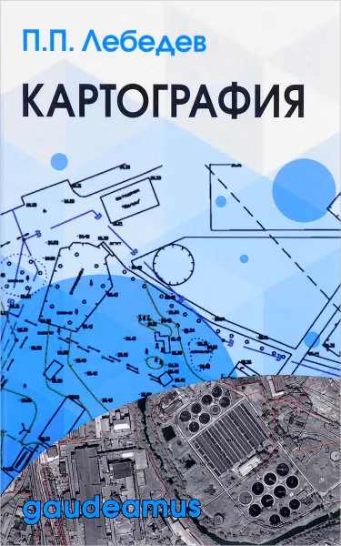 Обложка книги Картография. Учебное пособие, П. П. Лебедев