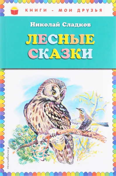 Обложка книги Лесные сказки, Николай Сладков