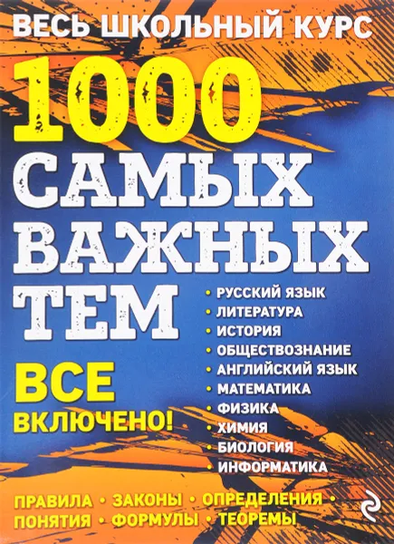 Обложка книги Весь школьный курс. 1000 самых важных тем, Белецкая Татьяна Александровна; Виноградова Татьяна Михайловна; Воловичков Геннадий Геннадиевич