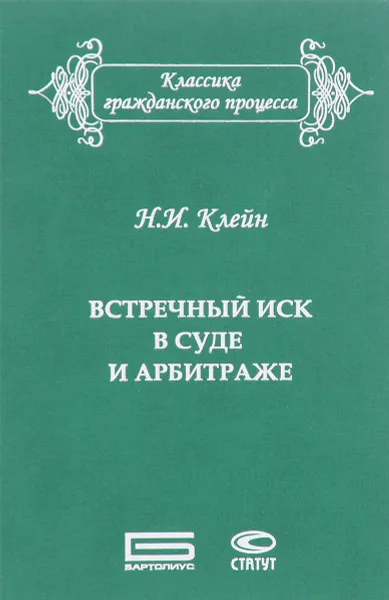 Обложка книги Встречный иск в суде и арбитраже, Н. И. Клейн