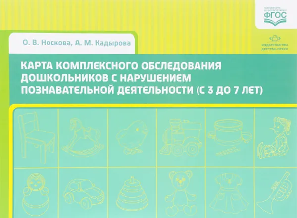 Обложка книги Карта комплексного обследования дошкольников с нарушением познавательной деятельности. С 3 до 7 лет, О. В. Носкова, А. М. Кадырова