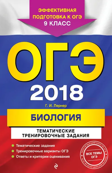 Обложка книги ОГЭ-2018. Биология. 9 класс. Тематические тренировочные задания, Г. И. Лернер