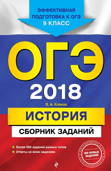 Обложка книги ОГЭ-2018. История. 9 класс. Сборник заданий, В. А. Клоков