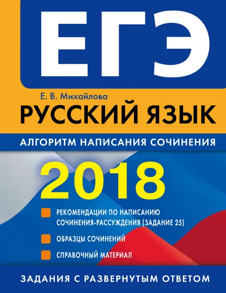 Обложка книги ЕГЭ-2018. Русский язык. Алгоритм написания сочинения, Е. В. Михайлова