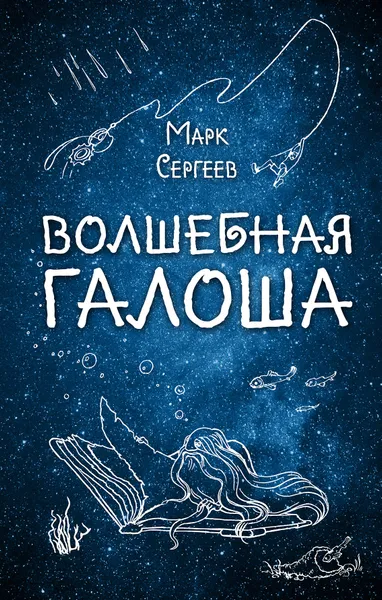 Обложка книги Волшебная галоша, Сергеев Марк Давидович