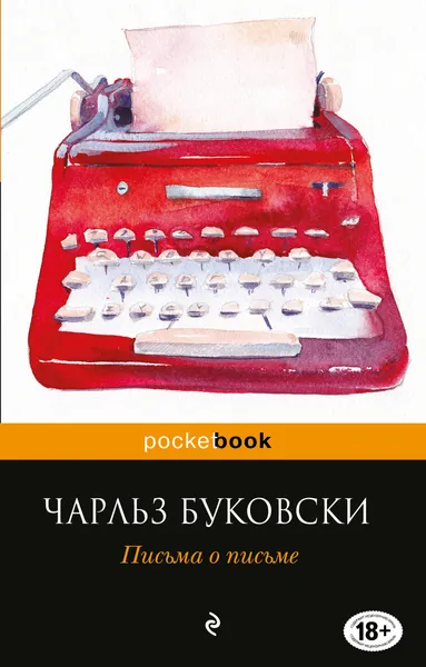 Обложка книги Письма о письме, Буковски Чарльз
