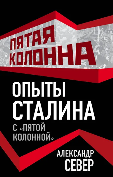 Обложка книги Опыты Сталина с ?пятой колонной?, Север Александр