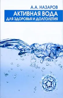 Обложка книги Активная вода для здоровья и долголетия, А. А. Назаров