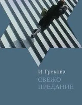 Обложка книги Свежо предание, И. Грекова