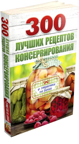 Обложка книги 300 лучших рецептов консервирования (+ этикетки на банки), Виктория Рошаль