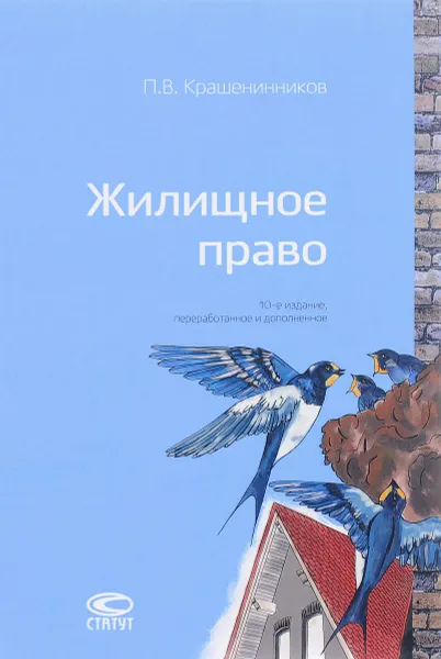 Обложка книги Жилищное право, П. В. Крашенинников