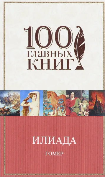 Обложка книги Илиада, Гомер