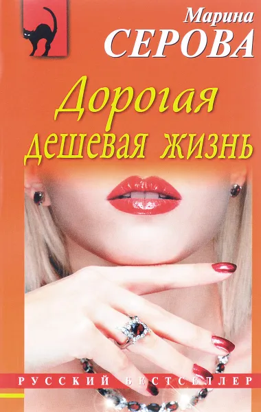 Обложка книги Дорогая дешевая жизнь, Марина Серова