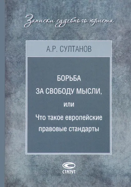 Обложка книги Борьба за свободу мысли, или Что такое европейские правовые стандарты, А. Р. Султанов