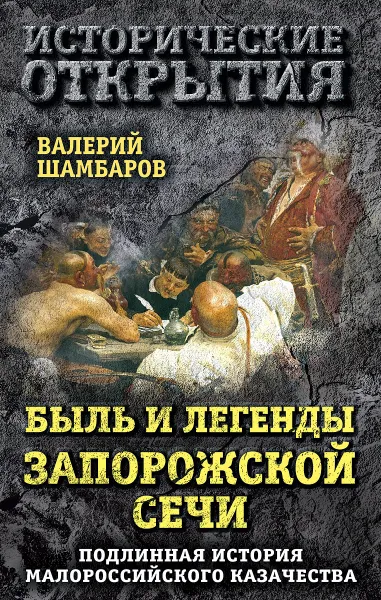 Обложка книги Быль и легенды Запорожской Сечи. Подлинная история малороссийского казачества, Шамбаров Валерий Евгеньевич