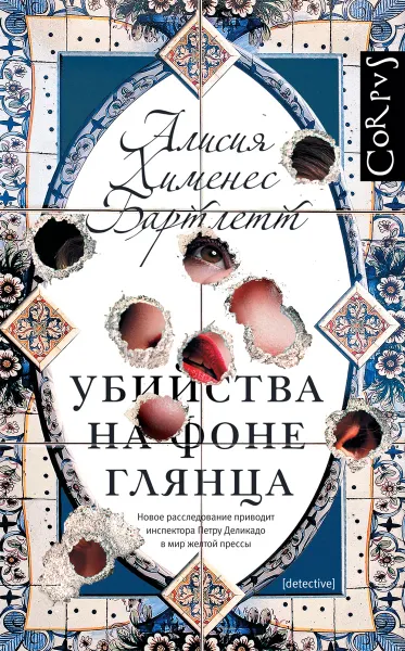 Обложка книги Убийства на фоне глянца, Алисия Хименес Бартлетт