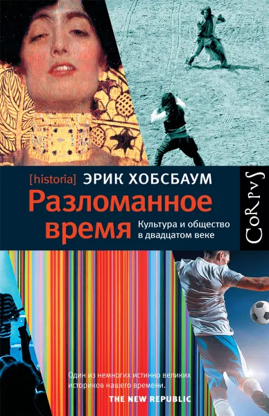 Обложка книги Разломанное время. Культура и общество в двадцатом веке, Хобсбаум Эрик Дж.