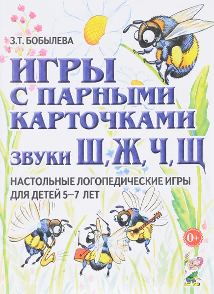 Обложка книги Игры с парными карточками. Звуки Ж, Ш, Ч, Щ. Настольные логопедические игры для детей 5-7 лет, З. Т. Бобылева
