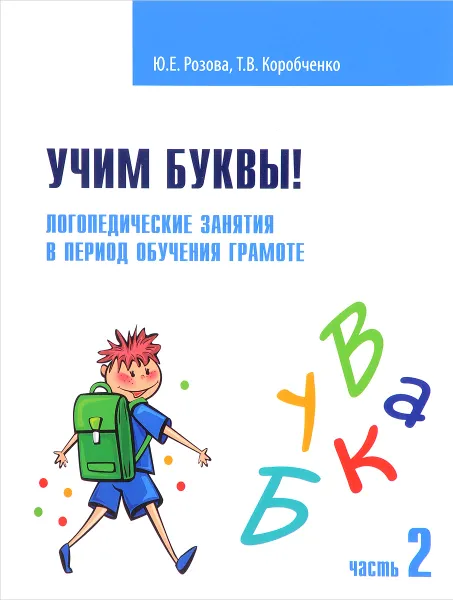 Обложка книги Учим буквы! Логопедические занятия в период обучения грамоте. Рабочая тетрадь. Часть 2, Ю. Е. Розова, Т. В. Коробченко