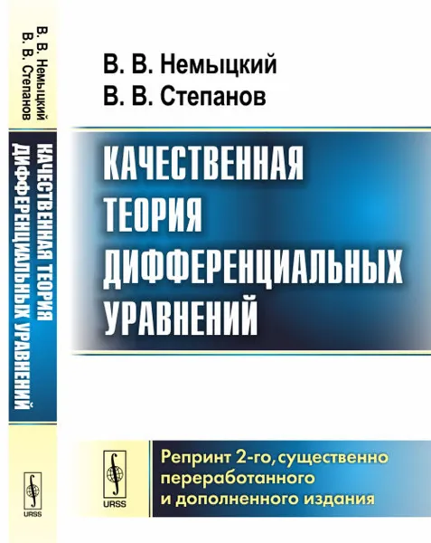 Обложка книги Качественная теория дифференциальных уравнений, В. В. Немыцкий, В. В. Степанов
