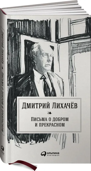 Обложка книги Письма о добром и прекрасном, Дмитрий Лихачев