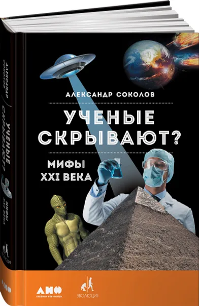 Обложка книги Ученые скрывают? Мифы XXI века, Александр Соколов