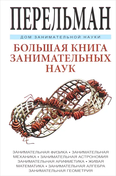 Обложка книги Большая книга занимательных наук, Я. И. Перельман