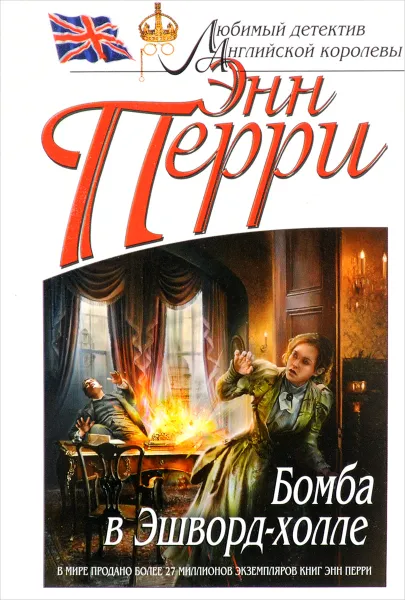 Обложка книги Бомба в Эшворд-холле, Энн Перри