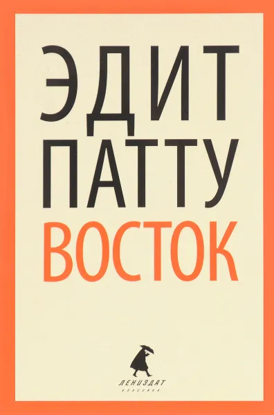 Обложка книги Восток, Эдит Патту