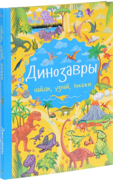 Обложка книги Динозавры, Л. В. Доманская, Е. О. Хомич