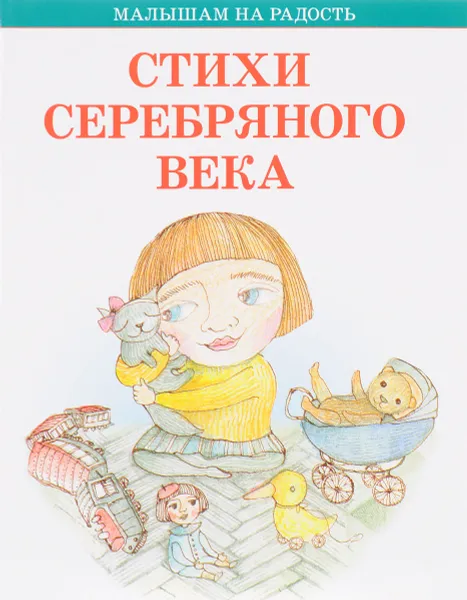 Обложка книги Стихи серебряного века, Марина Цветаева,Александр Блок,Саша Черный,Осип Мандельштам,Мария Моравская,Сергей Городецкий,Сергей Есенин,Константин Бальмонт,Валерий