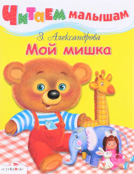 Обложка книги Мой мишка, З. Александрова