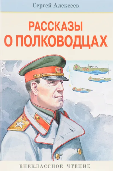 Обложка книги Рассказы о полководцах, Сергей Алексеев