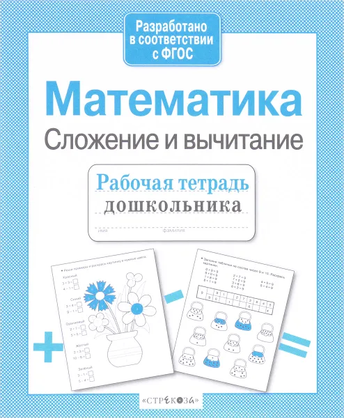 Обложка книги Математика. Сложение и вычитание. Рабочая тетрадь, Е. Шарикова